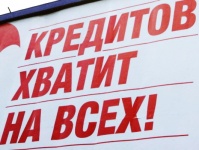 Жизнь в кредит?