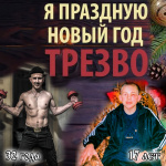 «Забей на алкогольный Новый год, достань из погреба компот. Почему я уже тринадцатый Новый год встречаю трезво»