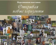 Открывая новые горизонты