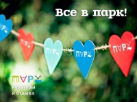 Все в парк!