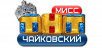 Стань мисс ТНТ в Чайковском!