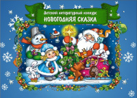 «Новогодняя сказка» продолжается!