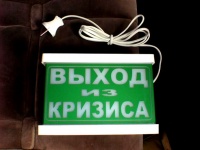 Кризис? Переживём!