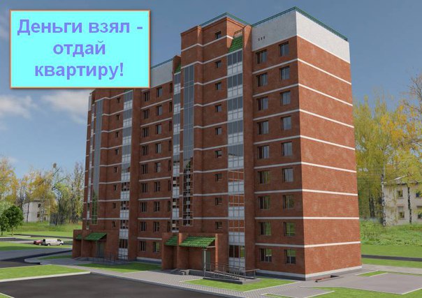 Картинка из группы «клуба обманутых дольщиков»